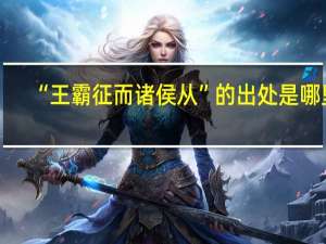 “王霸征而诸侯从”的出处是哪里