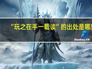 “玩之在手一载读”的出处是哪里