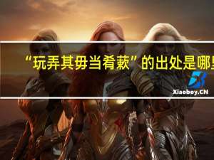 “玩弄其毋当肴蔌”的出处是哪里