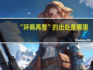 “环佩再整”的出处是哪里