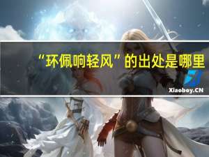 “环佩响轻风”的出处是哪里