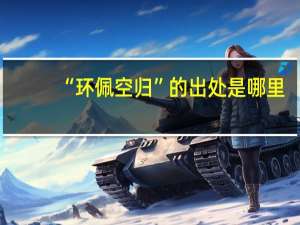 “环佩空归”的出处是哪里