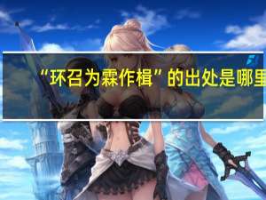 “环召为霖作楫”的出处是哪里