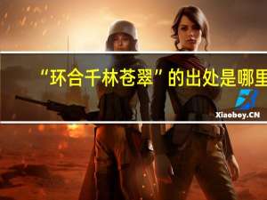 “环合千林苍翠”的出处是哪里