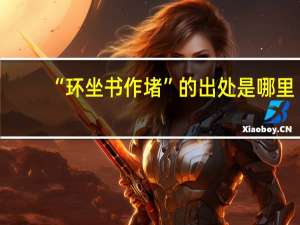 “环坐书作堵”的出处是哪里