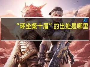 “环坐粲十眉”的出处是哪里