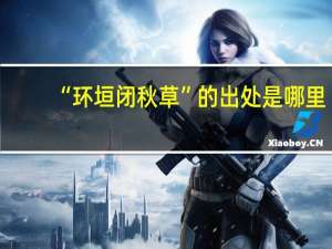 “环垣闭秋草”的出处是哪里