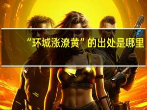 “环城涨潦黄”的出处是哪里