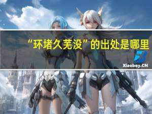 “环堵久芜没”的出处是哪里