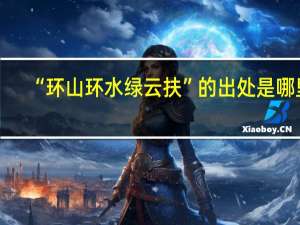 “环山环水绿云扶”的出处是哪里