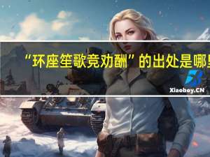“环座笙歌竞劝酬”的出处是哪里
