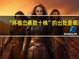 “环植峦蕉数十株”的出处是哪里