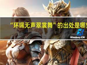 “环珮无声翠裳舞”的出处是哪里