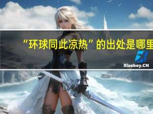 “环球同此凉热”的出处是哪里