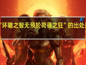 “环辙之智无预於荷蓧之狂”的出处是哪里