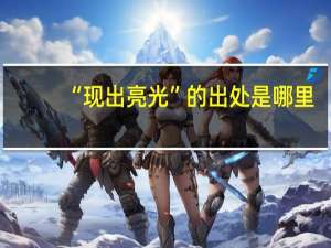 “现出亮光”的出处是哪里