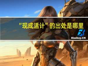 “现成活计”的出处是哪里