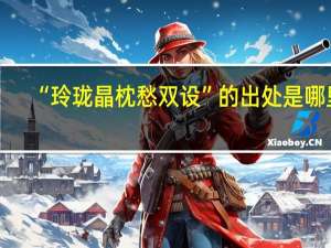 “玲珑晶枕愁双设”的出处是哪里