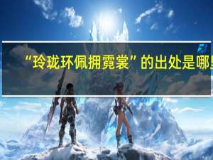 “玲珑环佩拥霓裳”的出处是哪里