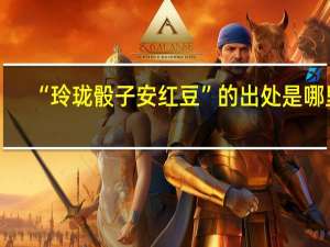 “玲珑骰子安红豆”的出处是哪里