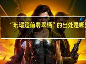 “玳瑁筵前翡翠栖”的出处是哪里