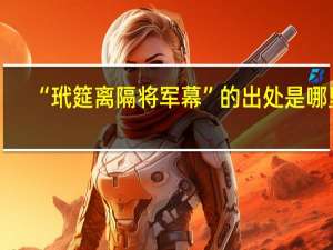 “玳筵离隔将军幕”的出处是哪里