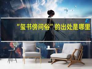 “玺书傍问俗”的出处是哪里