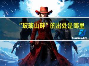 “玻璃山畔”的出处是哪里