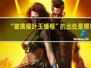 “玻璃擢叶玉蟠根”的出处是哪里