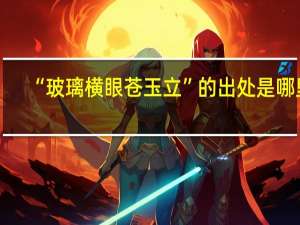 “玻璃横眼苍玉立”的出处是哪里