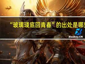 “玻璃琖底回青春”的出处是哪里