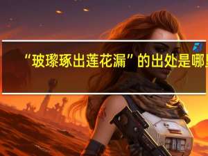 “玻瓈琢出莲花漏”的出处是哪里