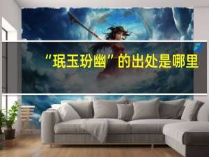 “珉玉玢幽”的出处是哪里