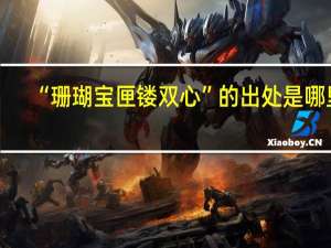 “珊瑚宝匣镂双心”的出处是哪里