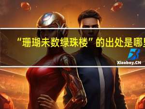 “珊瑚未数绿珠楼”的出处是哪里