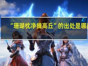 “珊瑚枕净揖高丘”的出处是哪里