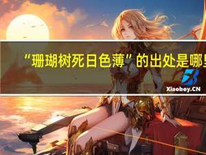 “珊瑚树死日色薄”的出处是哪里