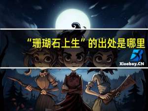 “珊瑚石上生”的出处是哪里