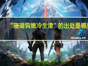 “珊瑚钩嫩冷生津”的出处是哪里