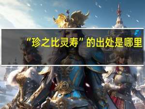 “珍之比灵寿”的出处是哪里