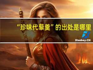 “珍味代藜羹”的出处是哪里