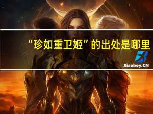 “珍如重卫姬”的出处是哪里