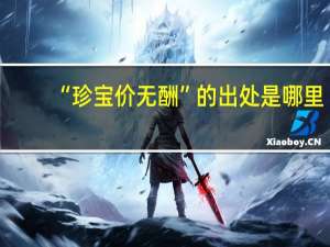 “珍宝价无酬”的出处是哪里