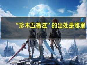 “珍木五衢滋”的出处是哪里
