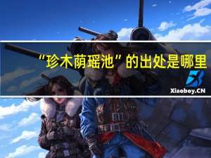 “珍木荫瑶池”的出处是哪里