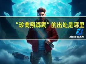 “珍禽翔踯躅”的出处是哪里