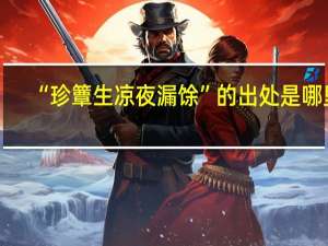 “珍簟生凉夜漏馀”的出处是哪里