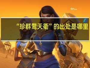 “珍群鹜天衢”的出处是哪里
