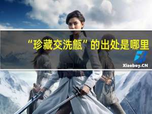 “珍藏交洗甔”的出处是哪里