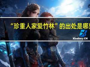 “珍重人家爱竹林”的出处是哪里